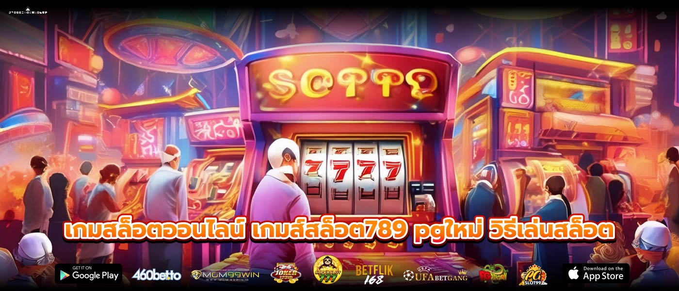 เกมสล็อตออนไลน์ เกมส์สล็อต789 pgใหม่ วิธีเล่นสล็อต