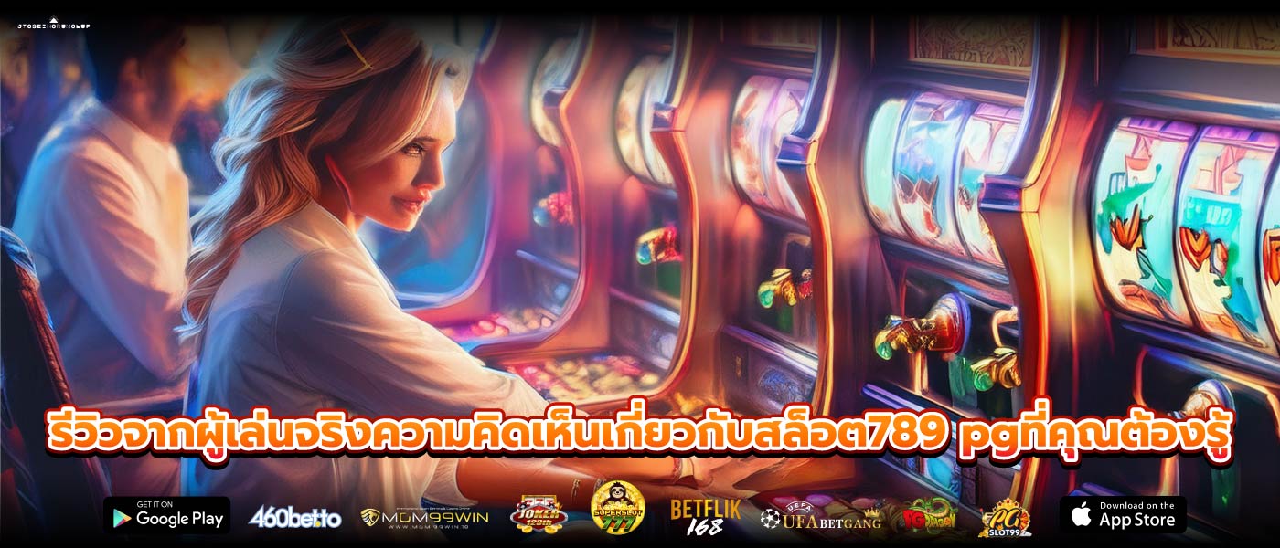 รีวิวจากผู้เล่นจริงความคิดเห็นเกี่ยวกับสล็อต789 pgที่คุณต้องรู้