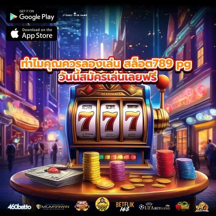 ทำไมคุณควรลองเล่น สล็อต789 pg วันนี้สมัครเล่นเลยฟรี