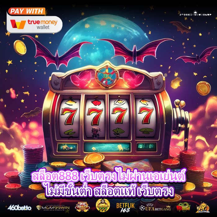 สล็อต888 เว็บตรงไม่ผ่านเอเย่นต์ไม่มีขั้นต่ำ สล็อตแท้ เว็บตรง